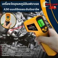 ราคา เครื่องวัดอุณหภูมิอินฟราเรด เครื่องวัดอุณหภูมิ A30 แบบดิจิตอลระดับมืออาชีพ 50 C 400 C (24412685768)