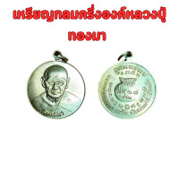 ราคา หลวงพ่อทองมา เหรียญกลมครึ่ง องค์หลวงปู่ทองมา ถาวโร วัดสว่างท่าสี จ ร้อยเอ็ด อุดมทรัพย์ ปี ๒๕๑๘ เหรียญโภคทรัพย์ หลวงพ่อทองมา (23661861730)
