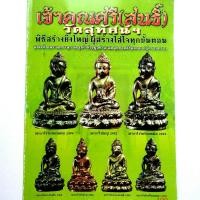 ราคา หนังสือพระเครื่อง หนังสือพระ เจ้าคุณศรี สนธิ์ วัดสุทัศน์ กรุงเทพฯ วัตถุมงคลพระกริ่ง พระชินราช พระสังกัจจายน์สนพ บ้านครู พยัพ คำพันธุ์ (11050598261)