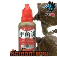 ราคา หัวเชื้อ ตกตะพาบน้ำ สูตรพิเศษ ขนาด 20ml และ100ml (17290002426)