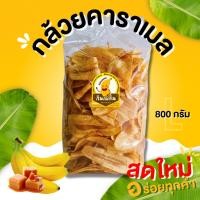 ราคา กินเพลิน ส่งไว ถูก กล้วยคาราเมล SIZE XL กล้วยฉาบหวาน กล้วยอบเนย กล้วยอบคาราเมล กล้วยฉาบ กล้วยทอด กล้วยหวาน (23721354251)