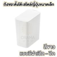 ราคา ORAMA CTN66 ถังขยะมินิ ถังขยะจิ๋ว ถังขยะตั้งโต๊ะ ถังขยะขนาดเล็ก ถังขยะในรถ ถังขยะมีฝาปิด ความจุ 1 5ลิตร ถังขยะสีขาว (16967099908)