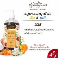 ราคา สบู่เหลวสมุนไพร สกัดจากธรรมชาติ บำรุงผิว เพิ่มความชุ่มชื้น ไม่แห้งตึง อ่อนโยน เหมาะกับคนแพ้ง่าย ขนาด 500 มล สมุนไพรคุณภัทร (12676185550)