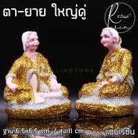 ราคา ตุ๊กตาตายาย ขนาดใหญ่ ตายาย เรซิ่น เคลือบกากเพชร บริวารวางหน้าศาลพระภูมิ ศาลตายาย ศาลบูชา เกรด A แพ็คคู่ (12572685474)