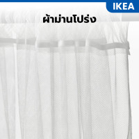 ราคา IKEA อิเกีย ผ้าม่านโปร่งอิเกีย 1 คู่ พร้อมช่องใส่ราว 280x250 cm พร้อมส่ง (24283750240)