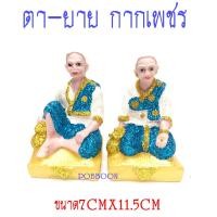 ราคา ตุ๊กตาตายาย ตา ยาย เรซิ่นกลาง กากเพชร รูปปั้นเจ้าที่ เครื่องตั้งศาลพระภูมิ เครื่องตั้งศาลตา ยาย ศาลตา ยาย ฯลฯ อุปกรณ์ตั้งศาล (2339720603)