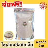 ราคา ขายดี ซื้อ1เเถม1 ไซเลี่ยมฮัสค์ ไซเลี่ยม ไซเลี่ยมฮัคส์แบบเกล็ด ไซเลี่ยมฮัสก์ Psyllium Husk ไฟเบอร์ ของแท้ ควบคุมน้ำหนัก ช่วยเรื่องขับถ่าย ไม่มีน้ำตาล ไซเลี่ยมฮัสค์100 ออร์แกนิก เกรดพรีเมี่ยม ชนิดเกล็ด 