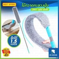 ราคา ไม้กวาดหยากไย่ ไม้ปัดฝุ่น แปรงปัดฝุ่น ช่วยกวาดฝุ่น หยากไย่ ถอดซักได้ ด้ามปรับได้ 2 ระดับ (20962287340)