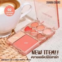 ราคา มินิฮาร์ท พาเลทอายแชโดว์ บลัช Sivanna Colors Mini Heart Eye Cheek Palette มีให้เลือก 3 สี HF704 (23911850580)