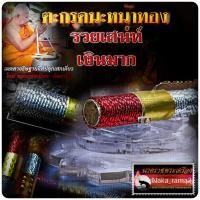 ราคา ตะกรุดนะหน้าทอง รวยเสน่ห์ เงินมาก หลวงพ่อเมียน กัลยาโณ วัดบ้านจะเนียงวนาราม จ บุรีรัมย์ (18695178779)