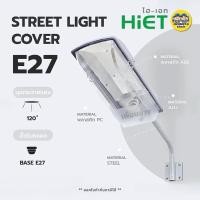 ราคา HiET โคมไฟถนนกันน้ำกันฝุ่น Street light cover ใช้คู่กับหลอดไฟแอลอีดี ขั้วเกลียวมาตรฐาน E27 โคมถนน ไม่รวมหลอดไฟ (22686714415)