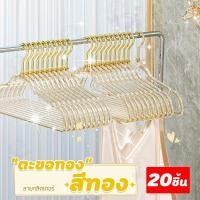 ราคา 10แถม10 ไม้แขวนเสื้อลายกลิตเตอร์ ไม้แขวนพลาสติกแบบใสกันลื่น ประดับลายกลิตเตอร์สีสันสดใส ขนาด 40X22 cm ได้20ชิ้น CP 4Pcs (24239104008)