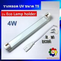 ราคา สินค้าใหม่ รางหลอดยูวี พร้อมสายสวิตช์ ขนาด 4w T5 สำหรับหลอด UV ฟลูออเรสเซนต์ Batten Lamp Holder รางนีออน (8586628917)