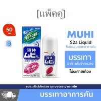 ราคา แพ็คคู่ Muhi S2a Liquid มูฮิ เอส2เอ โรลออนบรรเทาอาการคันจากยุงและแมลงกัดต่อย อาการคันต่างๆ 50ml (24591569587)