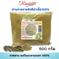 ราคา ใบมะขามแขก ผง สินค้าบดล้วน 100 100 500 1000กรัม Rasyan ราสยาน ผงใบมะขามแขก รับประทานได้ ช่วยถ่ายพิษอุจจาระเป็นมูก แก้ริดสีดวงทวาร ใช้เป็นยาถ่าย (15601479070)