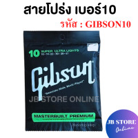 ราคา พร้อมส่ง Gibson สายกีตาร์โปร่งเบอร์10 สายกีตาร์ไฟฟ้าเบอร์9 Guitar string ครบชุด6เส้น จับนิ่ม สบายนิ้ว เสียงดี คุณภาพเยี่ยม (24589224776)