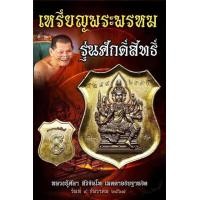ราคา เหรียญพระพรหมหลวงปู่ศิลา เหรียญอาร์มพระพรหม รุ่น ศักดิ์สิทธิ์ เนื้ออาปาก้า รับประกันพระแท้ หลวงปู่เมตตาปลุกเสกให้ดีแล้ว (23898385631)