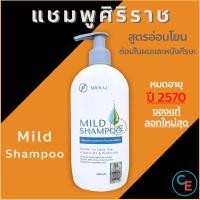 ราคา แบบถุง refill ศิริราช มายด์ แชมพู SIRIRAJ MILD SHAMPOO แบบถุง ชนิดเติม ปริมาณ 250 ml (23823236451)