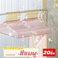 ราคา 10แถม10 ไม้แขวนเสื้อลายกลิตเตอร์ ไม้แขวนพลาสติกแบบใสกันลื่น ประดับลายกลิตเตอร์สีสันสดใส ขนาด 40X22 cm ได้20ชิ้น CP 4Pcs (24239104009)