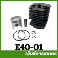 ราคา E40 01 อะไหล่ ชุดเสื้อสูบ แหวน ลูกสูบ เครื่องตัดหญ้า 411 NB RBC (1612224157)