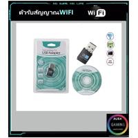ราคา ตัวรับ WIFI สำหรับคอมพิวเตอร์ โน้ตบุ๊ค แล็ปท็อป ตัวรับสัญญาณไวไฟ Mini USB WiFi Adapter Wi Fi 300Mbps ตัวรับสัญญาณไวร์เลส อินเตอร์เน็ต (22283007735)