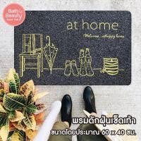ราคา พร้อมส่ง พรมดักฝุ่นเช็ดเท้า ผลิตจากพลาสติก เกรด A ดักฝุ่น ทำความสะอาดง่าย ขนาด 60x40 ซม OL BM 217 05 (14527374039)
