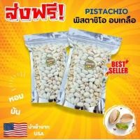 ราคา BB โปรลดเเรงส์ พิสตาชิโอ้ Pistachio ถั่วพิสตาชิโอ ธัญพืช ถั่ว เมล็ดถั่ว พิตาซิโอ้ ถั่วพิสตาชิโอถั่ว เม็ดธัญพืช รวมถั่ว เกรด AAA ถั่วเต็มเมล็ดใหญ่ อร่อย สด ใหม่ เคี้ยวเพลิน ขนมถั่ว คบเขี้ยว ของฝาก พร้อ
