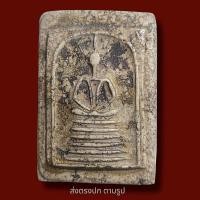 ราคา พระสมเด็จวัดเกศไชโย 6ชั้น อกตลอด พระเก่าโบราณ มีเม็ดแร่มวลสารผงพุทธคุณ ส่งพระตามภาพ ตรงปก (20020621090)