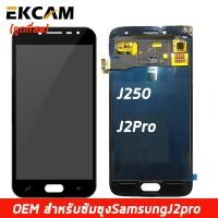 ราคา LCD Display แถมฟิล์มกันลอย จอ ทัช Samsung galaxy J2Pro J250 J2 2018 หน้าจอ พร้อมทัชสกรีน samsung J2 Pro J250 J2 2018 งาน TFT ปรับแสงได้ (6290766833)