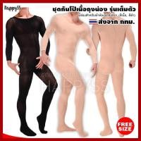 ราคา ชุดกันโป๊ พร้อมส่ง บอดี้สูทกันโป๊เนื้อถุงน่องรุ่นเต็มตัว ชุดถุงน่อง ผู้ชาย มีกรวย สีเนื้อ สีดำ ส่งไวจาก กทม (22051654541)