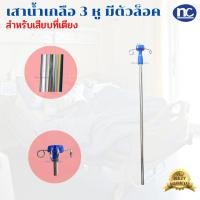 ราคา เสาน้ำเกลือ เสาน้ำเกลือข้างเตียง เสาน้ำเกลือเสียบข้างเตียง พร้อมส่ง ส่งจากไทย (23800596919)