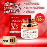ราคา ครีมดาราX5 Astaxanthin reboot X5 30 กรัม Cream Da เซรั่ม ดารา เรตินอล (24333963062)