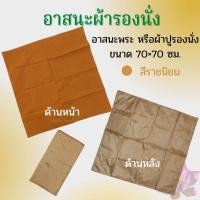 ราคา อาสนะ พระ ผ้าปูรองนั่ง อาสนะปูรองนั่ง มีสีราชนิยมและสีกรัก (13612556807)
