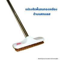 ราคา แปรงขัดพื้นทองเหลืองพร้อมด้ามแสตนเลส ตรามงกุฎ ด้ามเหล็กความยาว 120 เซนติเมตร (24153785350)