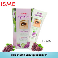 ราคา ครีมบำรุงรอบดวงตา สารสกัดจากองุ่น 10 กรัม ISME อิสมี อายเจล เจลบำรุงรอบดวงตา ครีมทาใต้ตาดำ ครีมบำรุงขอบตาดำ ISME EYE GEL WITH GRAPE EXTRACT10g (11049744885)