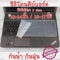 ราคา มี 2 ไซส์ให้เลือก ซิลิโคนคีย์บอร์ด กันน้ำ กันฝุ่น สำหรับโน๊ตบุ๊ค ซิลิโคน คลุมคีย์บอร์ด แผ่นปิดคีย์บอร์ด (1376288967)