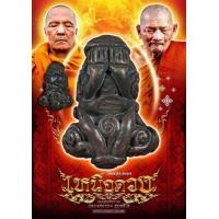 ราคา พระปิดตาเหนือดวง หลวงพ่อทอง สุทธสีโล วัดบ้านไร่ หลวงปู่ศิลา เมตตาปลุกเสก รับประกันพระแท้ 100 (24234174020)