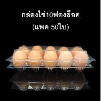 ราคา แพคละ 50 ใบ กล่องไข่10ฟองล็อค กล่องใส่ไข่ กล่องพลาสติกใส่ไข่10ฟอง สำหรับไข่ 1 2 (513050239)