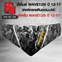 ราคา หน้ากากบน เวฟ บังไมล์ ชิวหน้า ลายหินอ่อน สำหรับ WAVE125i ปลาวาฬ ปี 12 17 เคฟล่าลายหินอ่อน ฟรี สติกเกอร์ AK อะไหล่แต่งเวฟ125i ชุดสี WAVE125i (23918214728)