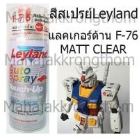 ราคา Leyland สีสเปรย์อเนกประสงค์ 400 cc F 76 Flat Lacquer แลคเกอร์ด้าน ใส (381346669)