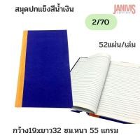 ราคา สมุดปกแข็งน้ำเงิน 2 70 195x320มม 55 แกรม 52 แผ่น 6 เล่ม แพ็ค (13104132794)