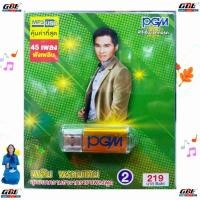 ราคา PGM เพลิน พรหมแดน ชุด2 USBเพลง MP3 611 แฟลชไดร์ฟเพลง 45 เพลง เพลงUSB (23400465558)