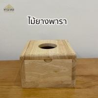 ราคา กล่องทิชชู่ไม้ แบบ pop up ขนาด 12x12x8 cm กล่องกระดาษชำระ ที่ใส่กระดาษชำระ กล่องไม้ ใส่ทิชชู่ (9147417938)