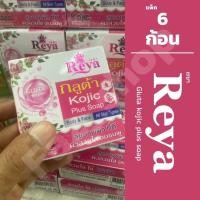 ราคา แพ็คเกจใหม่ สบู่เรยา สบู่สมุนไพรผลไม้ เรยา REYA SOAP บรรจุ 153 กรัม x 6 ก้อน มีให้เลือก (23226306317)