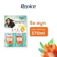 ราคา แพคคู่ รีจอยส์ สมูท เพื่อผมนุ่มลื่น ผสมอาร์แกนออยล์ แชมพู 370 มล ครีมนวดผม 370 มล Rejoice Rich smooth Shampoo 370 ml Conditioner 370 ml (22971181514)