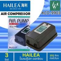 ราคา ปั๊มออกซิเจน HAILEA ACO 9901 9903 9905 ปั๊มลม ปั๊มลมตู้ปลา ปั๊มออกซิเจนตู้ปลา ปั๊มลม (22284210795)