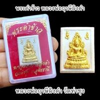 ราคา พระคำข้าว หลวงพ่อฤาษีลิงดำ วัดท่าซุง ปลุกเสกพิธีเป่ายันต์เกราะเพชร ปี2535 พร้อมกล่องตลับเดิมจากวัด (19535200295)