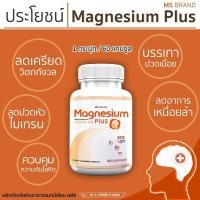 ราคา MS Magnesium Plus แมกนีเซียม วิตามิน B1 B6 B12 บำรุง 60 แคปซูล แพ๊กคู่ ราคา 209 (21722249460)