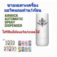 ราคา อ่าน ราย ละเอียดก่อนสั่งซื้อ airwick automatic sprey เครื่องพ่นสเปรอัตโนมัติแอวิค ถ่าน1ก้อน ใส่รีฟิล แอวิคและเกลดไ (20488642918)