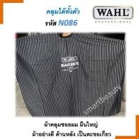 ราคา ด่วน SALE ผ้าคลุมซอย WAHL ผืนใหญ่ ใช้คลุมซอยผม ผ้าอย่างดี วินเทจ ด้าหลังเป็นตะขอเกี่ยว สินค้าถ่ายจากตัวจริง (24253275227)